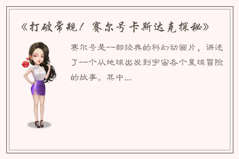 《打破常规！赛尔号卡斯达克探秘》