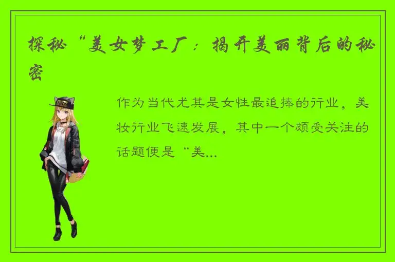 探秘“美女梦工厂：揭开美丽背后的秘密