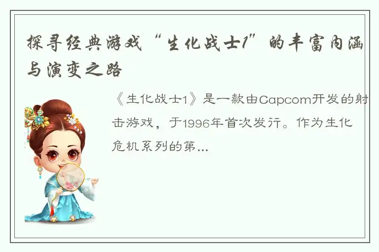 探寻经典游戏“生化战士1”的丰富内涵与演变之路