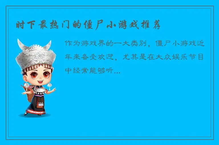 时下最热门的僵尸小游戏推荐