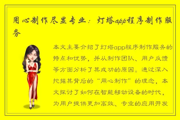 用心制作尽显专业：灯塔app程序制作服务