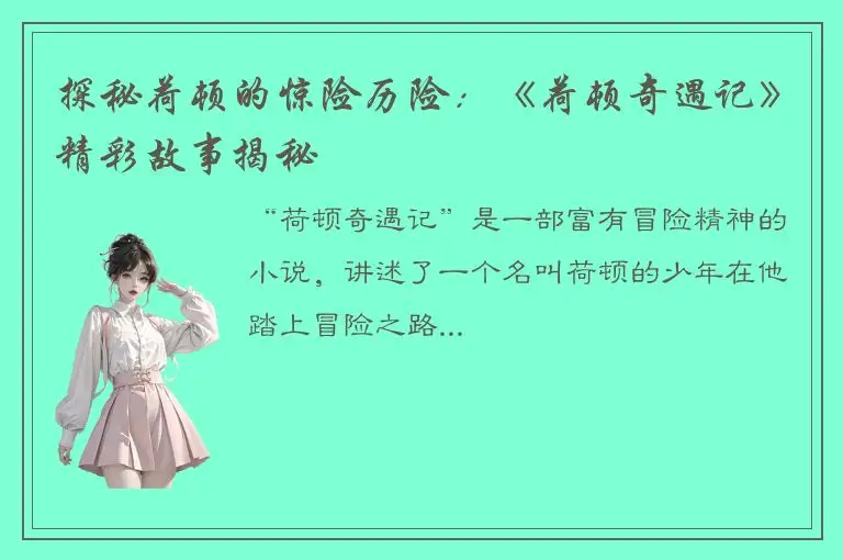 探秘荷顿的惊险历险：《荷顿奇遇记》精彩故事揭秘