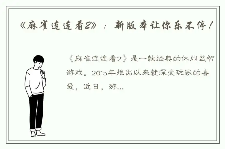 《麻雀连连看2》：新版本让你乐不停！