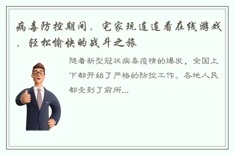 病毒防控期间，宅家玩连连看在线游戏，轻松愉快的战斗之旅