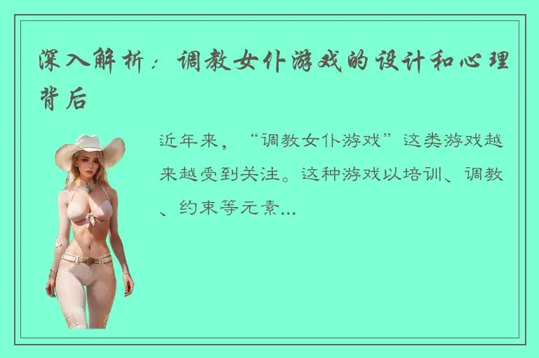 深入解析：调教女仆游戏的设计和心理背后