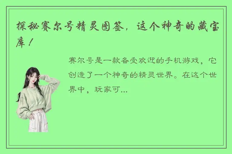 探秘赛尔号精灵图签，这个神奇的藏宝库！