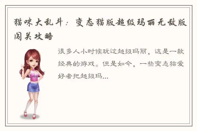 猫咪大乱斗：变态猫版超级玛丽无敌版闯关攻略