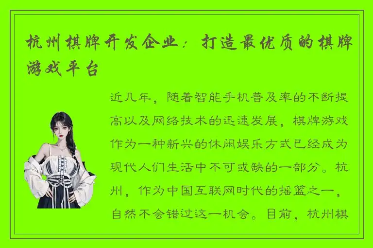 杭州棋牌开发企业：打造最优质的棋牌游戏平台