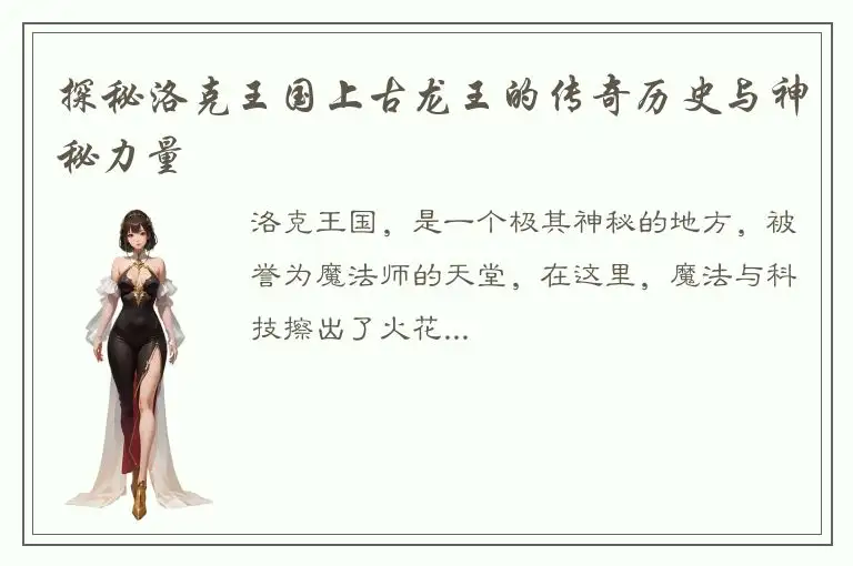 探秘洛克王国上古龙王的传奇历史与神秘力量
