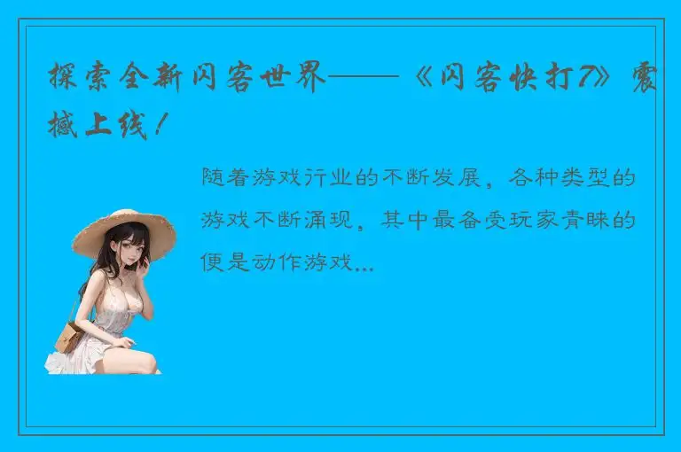 探索全新闪客世界——《闪客快打7》震撼上线！
