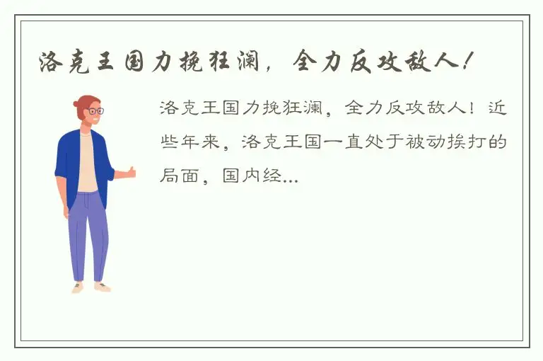 洛克王国力挽狂澜，全力反攻敌人！
