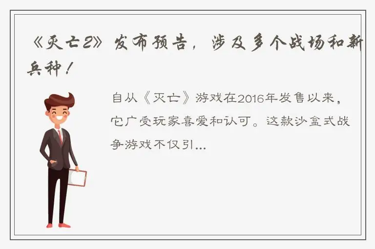 《灭亡2》发布预告，涉及多个战场和新兵种！