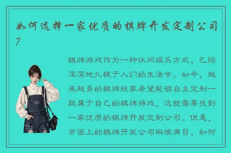 如何选择一家优质的棋牌开发定制公司？