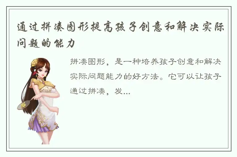 通过拼凑图形提高孩子创意和解决实际问题的能力