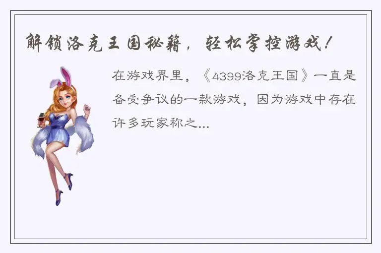 解锁洛克王国秘籍，轻松掌控游戏！