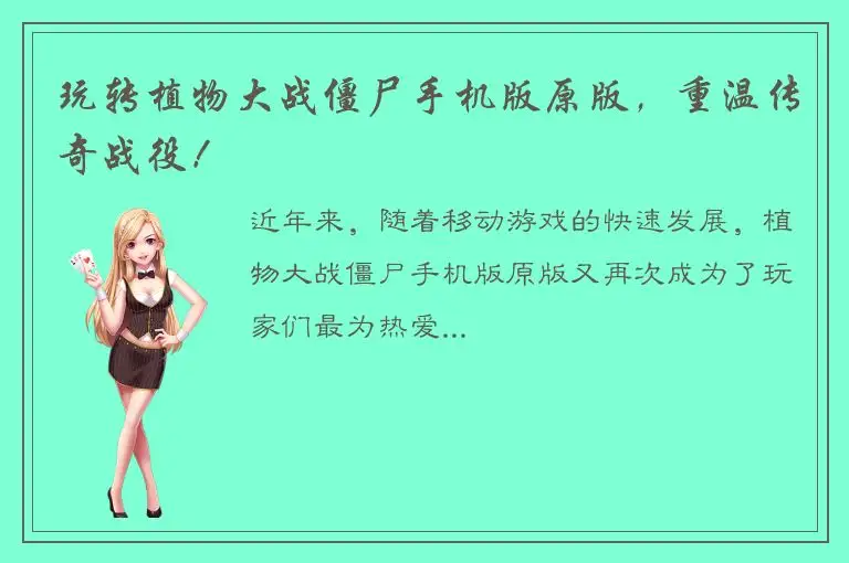玩转植物大战僵尸手机版原版，重温传奇战役！