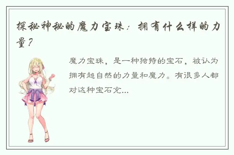 探秘神秘的魔力宝珠：拥有什么样的力量？