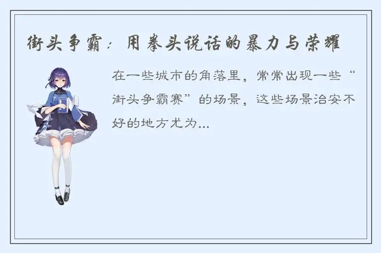 街头争霸：用拳头说话的暴力与荣耀