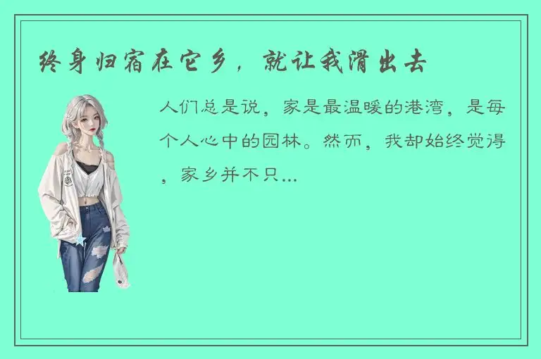 终身归宿在它乡，就让我滑出去