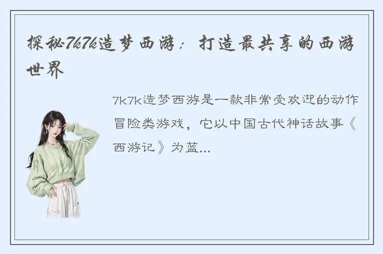探秘7k7k造梦西游：打造最共享的西游世界