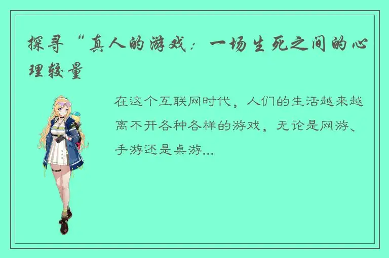 探寻“真人的游戏：一场生死之间的心理较量