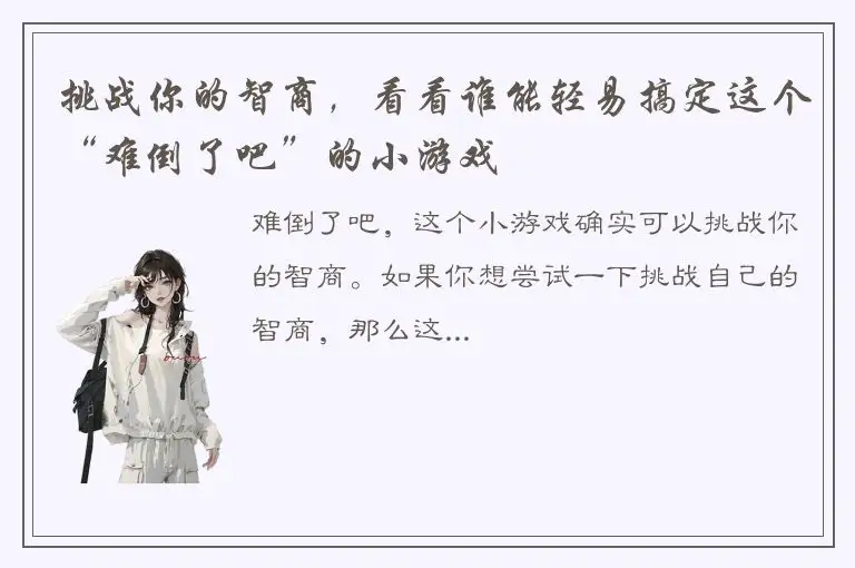 挑战你的智商，看看谁能轻易搞定这个“难倒了吧”的小游戏