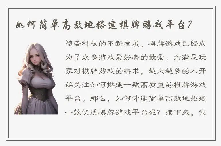 如何简单高效地搭建棋牌游戏平台？