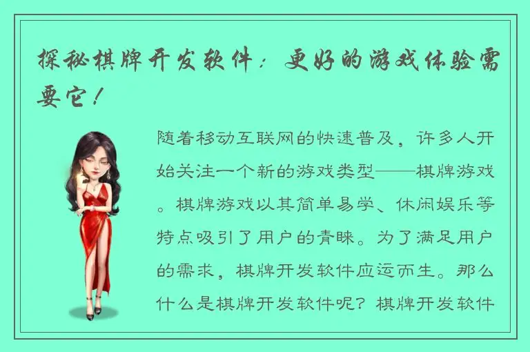 探秘棋牌开发软件：更好的游戏体验需要它！