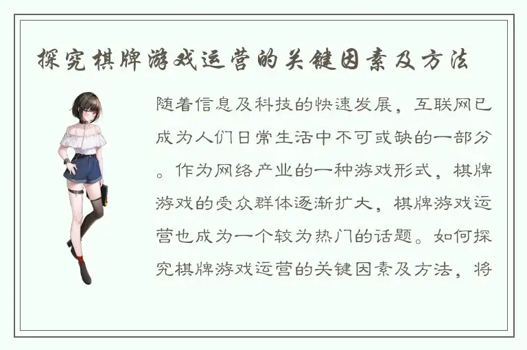 探究棋牌游戏运营的关键因素及方法
