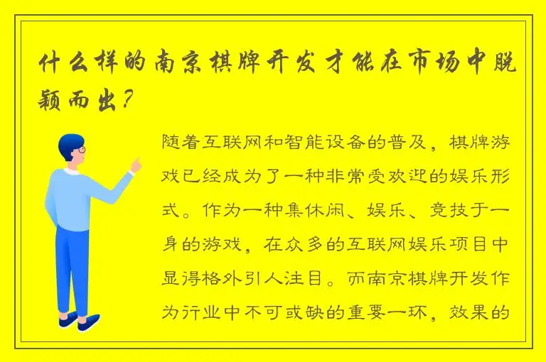 什么样的南京棋牌开发才能在市场中脱颖而出？