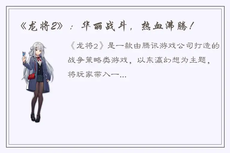 《龙将2》：华丽战斗，热血沸腾！
