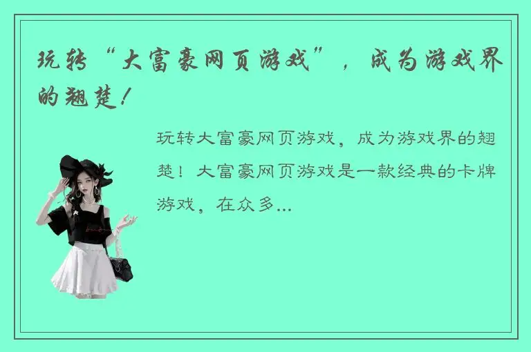 玩转“大富豪网页游戏”，成为游戏界的翘楚！