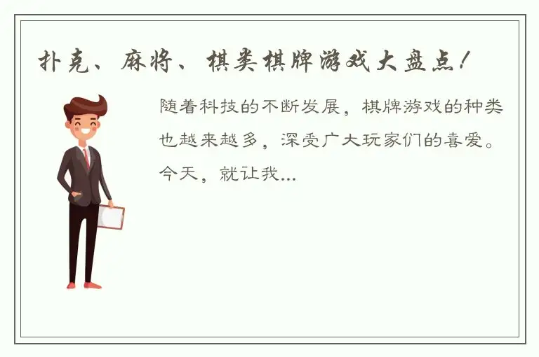 扑克、麻将、棋类棋牌游戏大盘点！