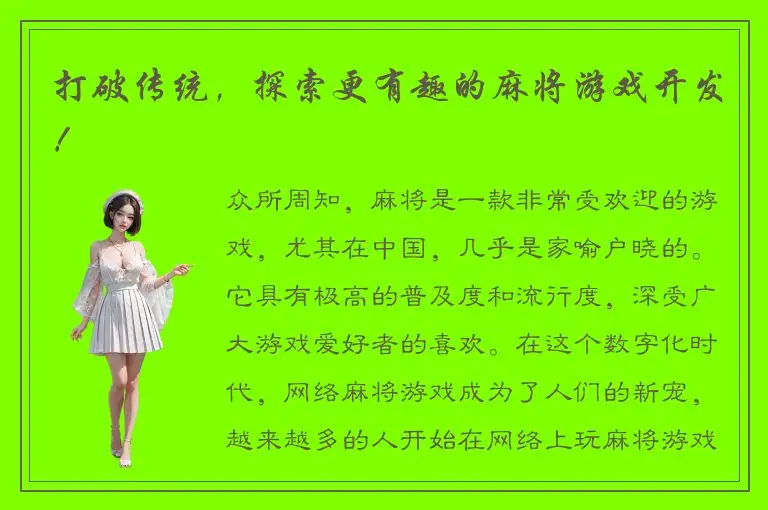 打破传统，探索更有趣的麻将游戏开发！