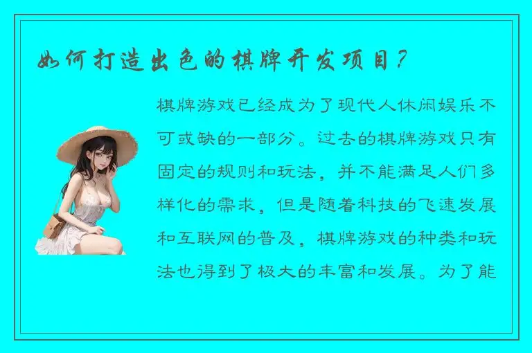 如何打造出色的棋牌开发项目？