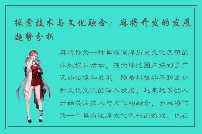 探索技术与文化融合：麻将开发的发展趋势分析