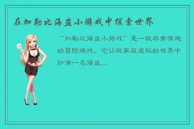 在加勒比海盗小游戏中探索世界