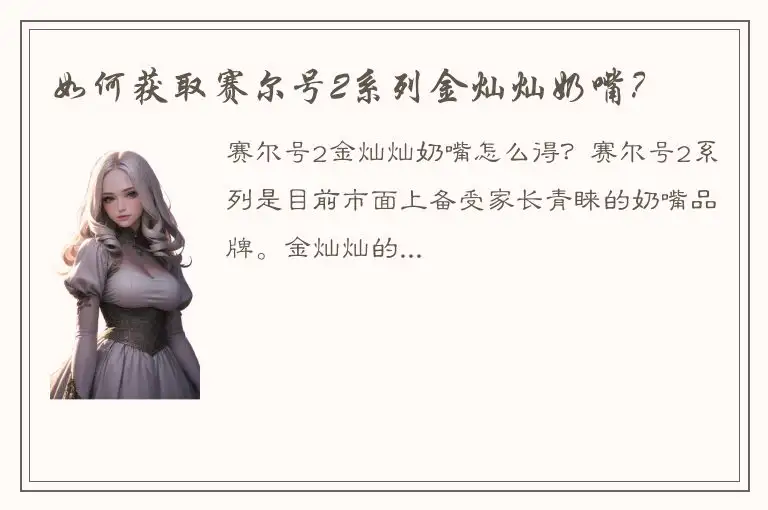 如何获取赛尔号2系列金灿灿奶嘴？