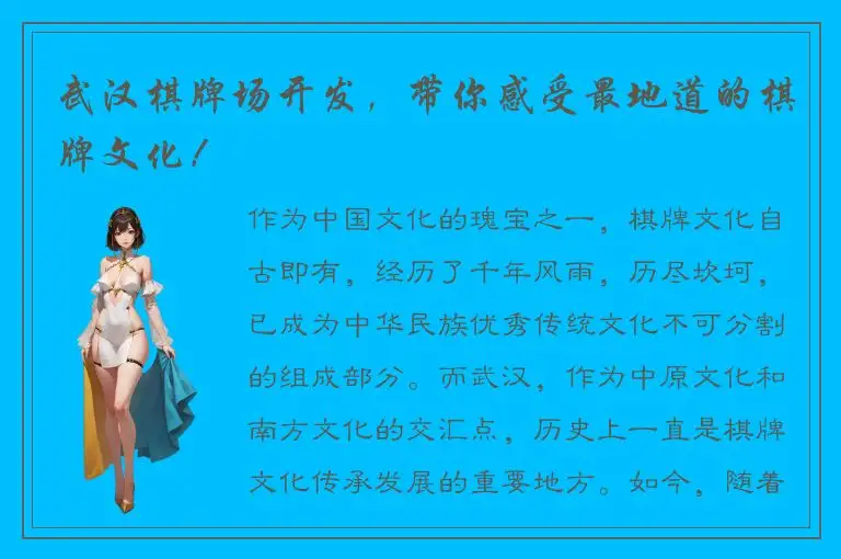 武汉棋牌场开发,带你感受最地道的棋牌文化!
