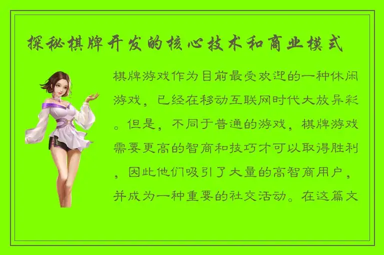 探秘棋牌开发的核心技术和商业模式