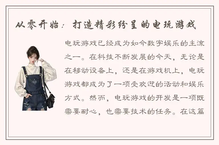 从零开始:打造精彩纷呈的电玩游戏