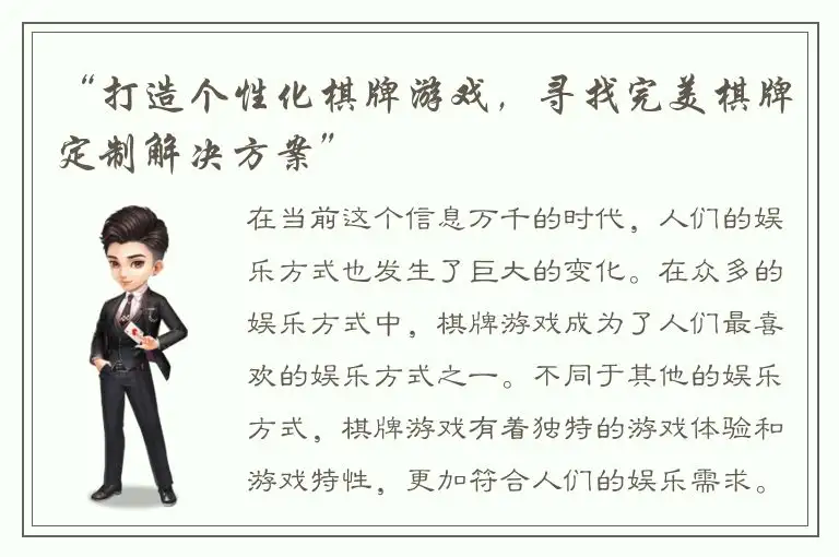 “打造个性化棋牌游戏，寻找完美棋牌定制解决方案”