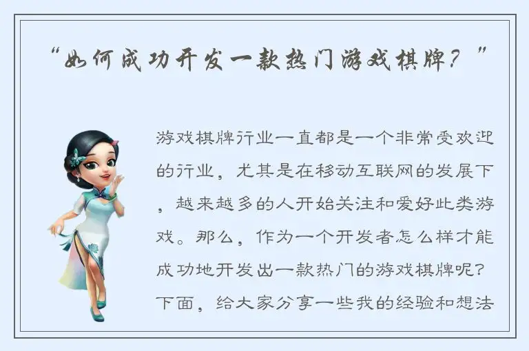 “如何成功开发一款热门游戏棋牌?”