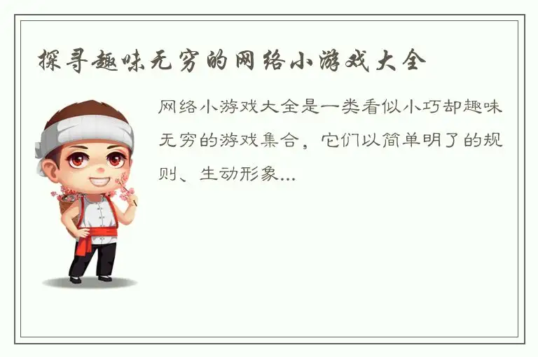 探寻趣味无穷的网络小游戏大全