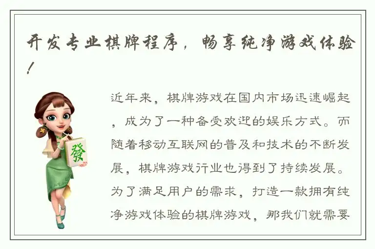 开发专业棋牌程序，畅享纯净游戏体验！