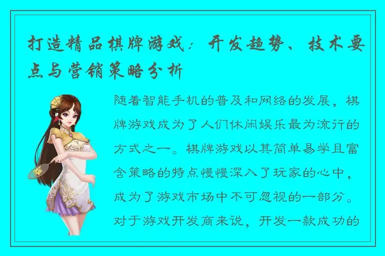 打造精品棋牌游戏：开发趋势、技术要点与营销策略分析