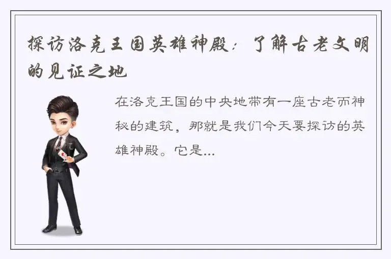 探访洛克王国英雄神殿：了解古老文明的见证之地