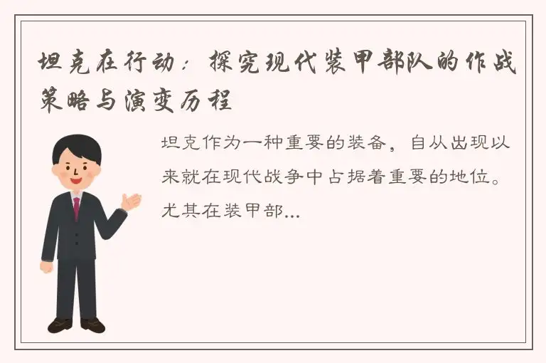 坦克在行动：探究现代装甲部队的作战策略与演变历程