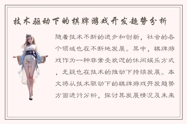 技术驱动下的棋牌游戏开发趋势分析