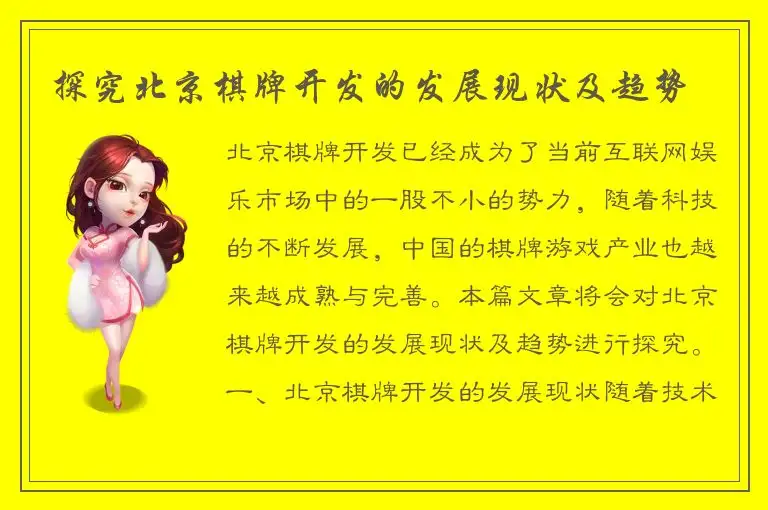 探究北京棋牌开发的发展现状及趋势